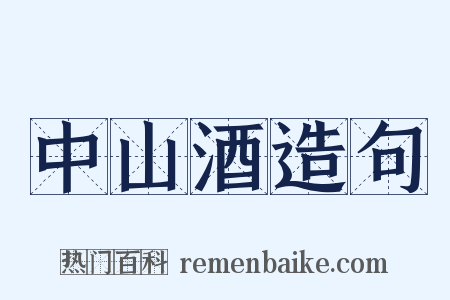 中山酒造句是什么意思的图片